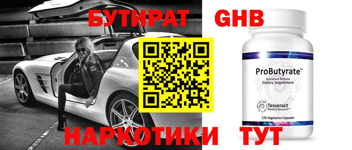 БУТИРАТ GHB Усть-Кут